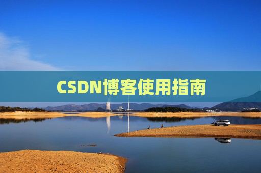 CSDN博客使用指南 CSDN博客使用指南